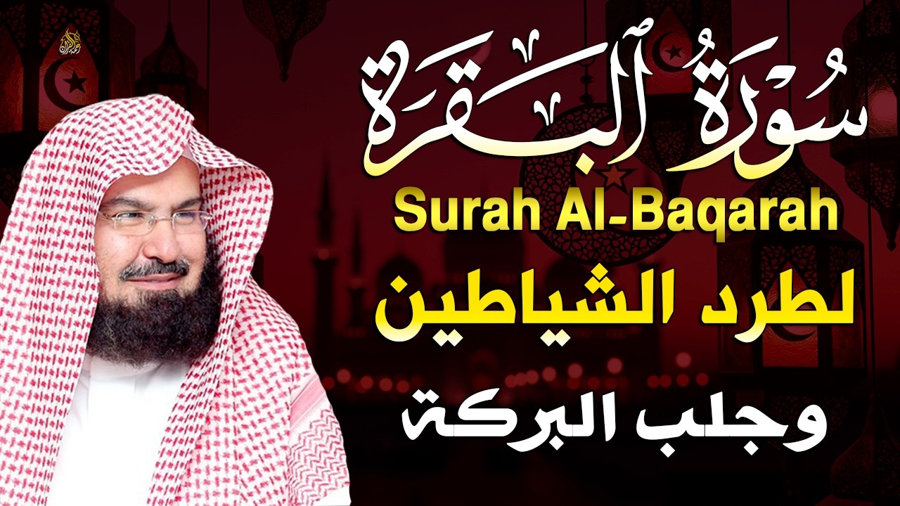 سورة البقرة كاملة عبد الرحمن السديس لطرد الشياطين من منزلك وجلب البركه Sourah Baqara Al Sudais