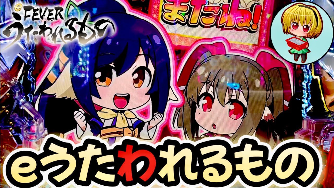 【eうたわれるもの】上乗せ特化型の激荒台！右打ちオール3000で引ければ一撃の出玉力は凄い！