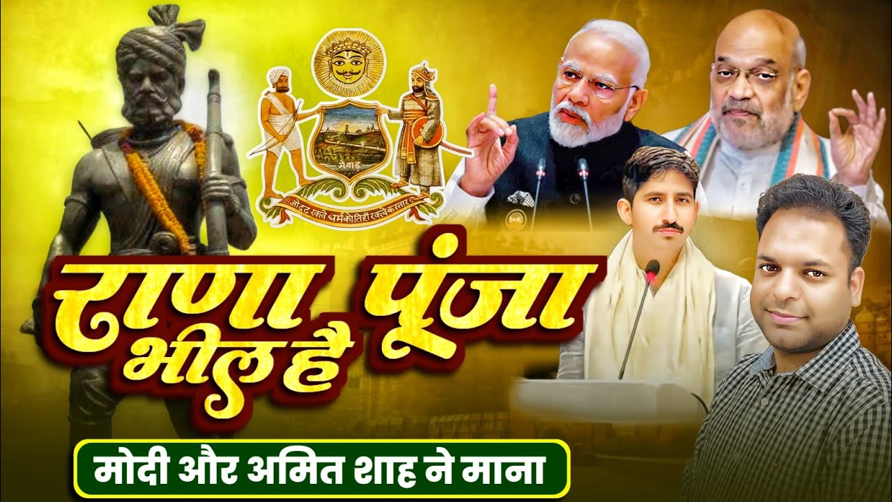 राणा पूंजा भील है। बड़े बयान और नेताओं के भाषण #राणा_पूंजा @DpsharmaGk #dpsir #dpsharma
