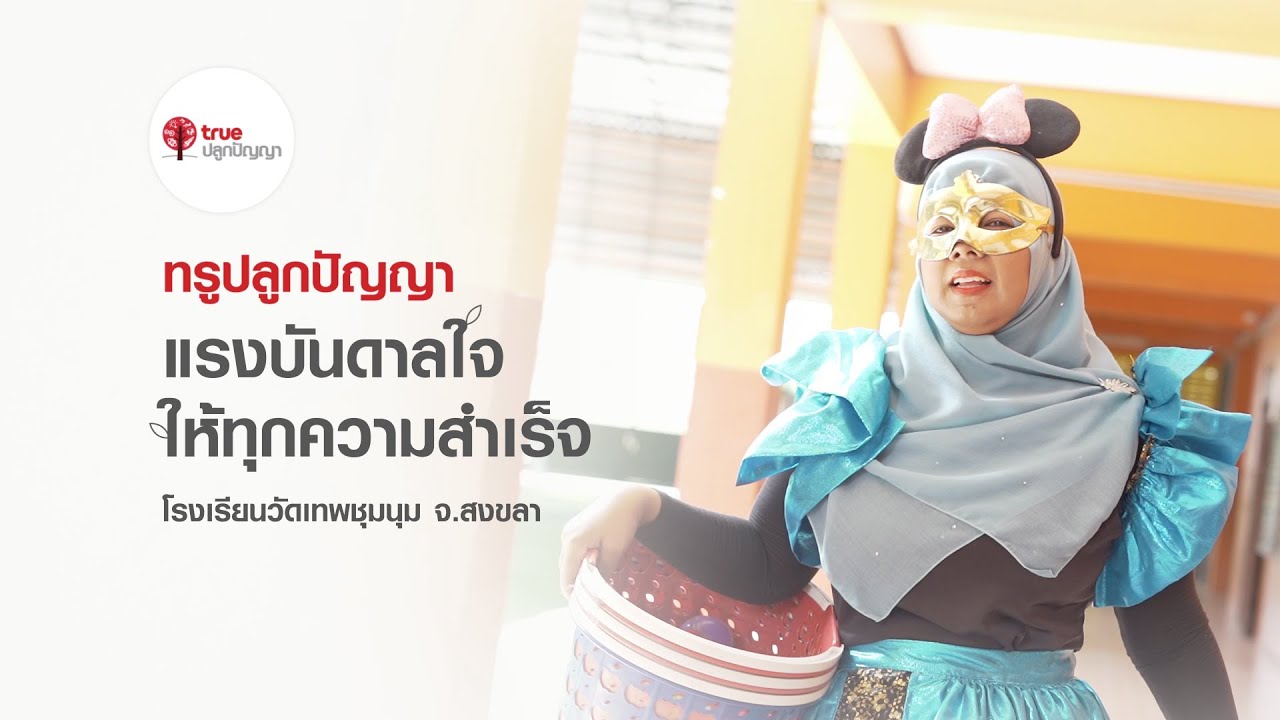 Success Story EP.2 - โรงเรียนวัดเทพชุมนุม อ.หาดใหญ่ จ.สงขลา