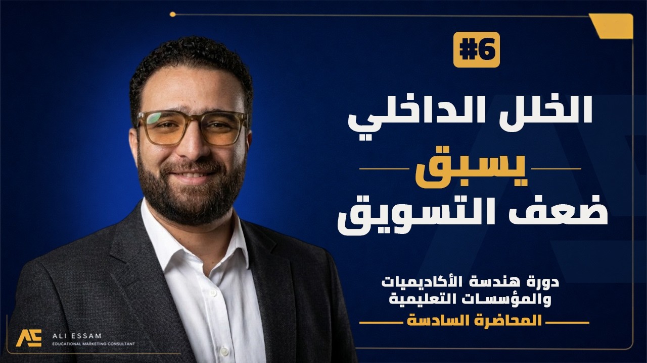 التحليل الداخلي للأكاديمية التعليمية: نقاط القوة والضعف وبناء النظام من الداخل (#6)