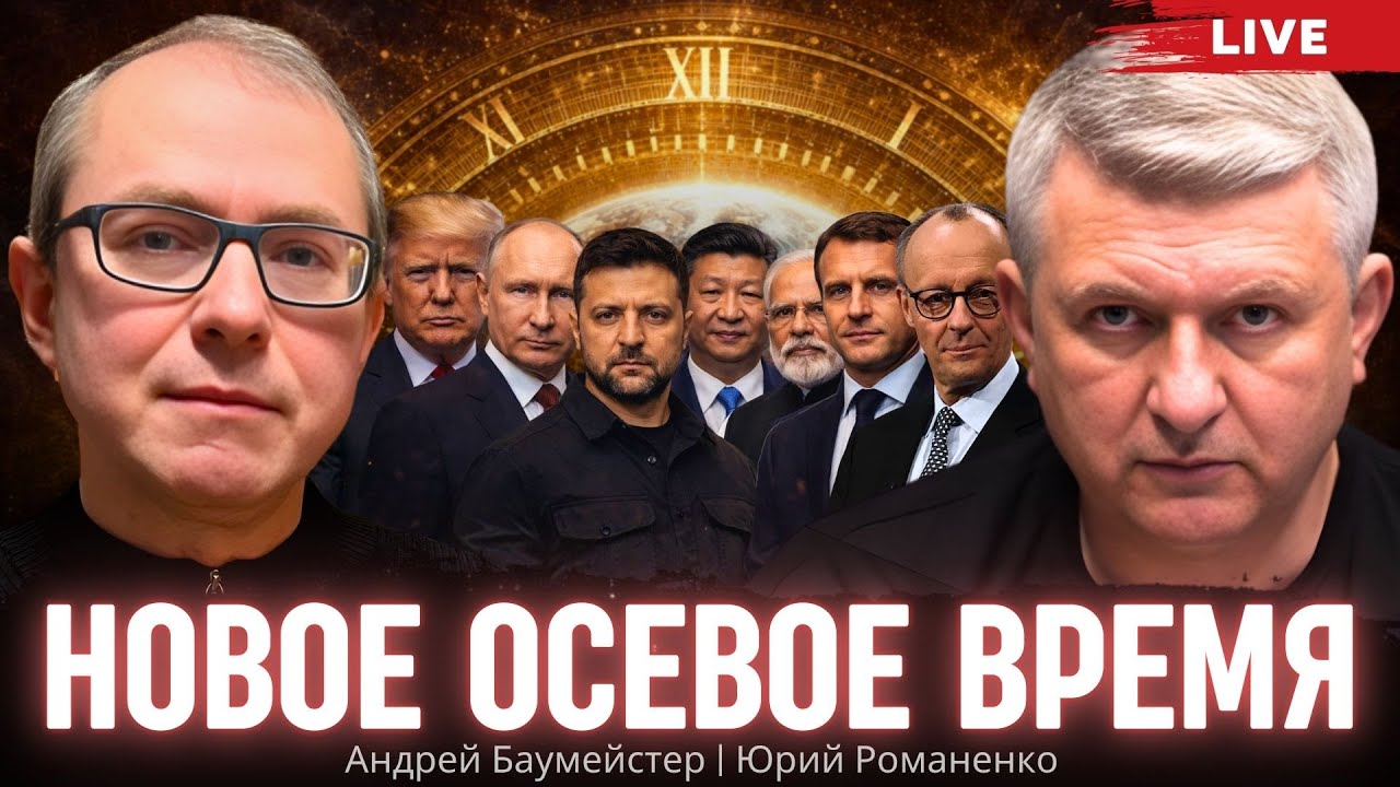 Конец западного проекта: от гегемонии к маргинализации. Дискуссия Баумейстьера и Романенко