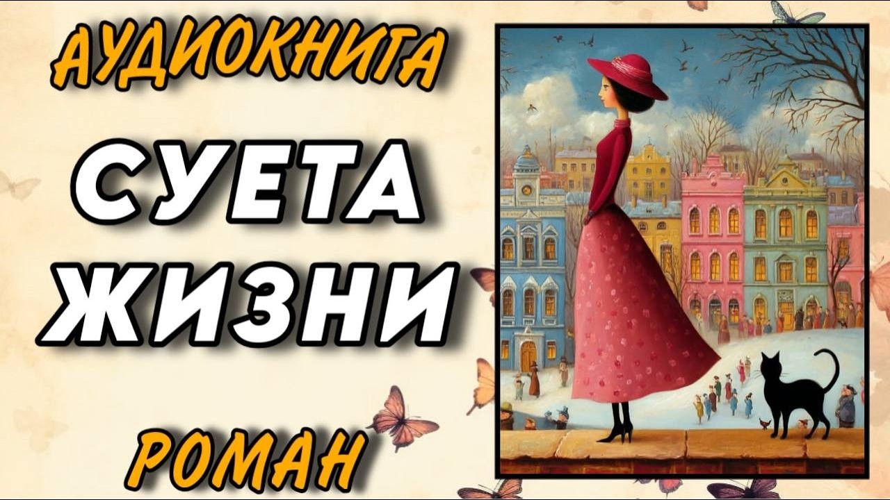 Аудиокнига РОМАН : СУЕТА ЖИЗНИ / Читальный укромный уголок