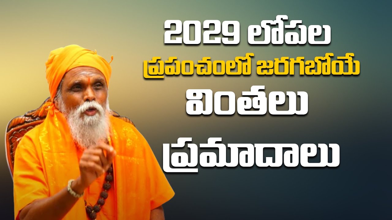 2029 లోపల ప్రపంచంలో జరగబోయే వింతలు ప్రమాదాలు | Wonders and Secrets of Kalagnanam