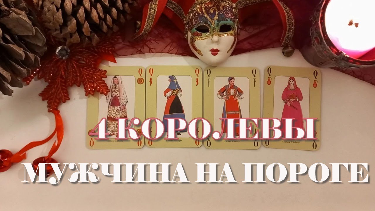 4 королевы. 👑МУЖЧИНА НА ПОРОГЕ!🤩