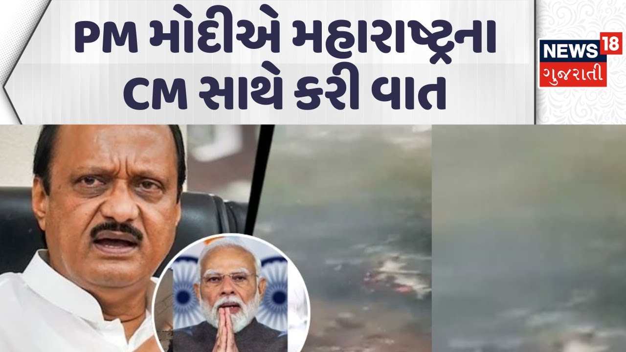 Ajit Pawar plane crash Updates | વિમાન ક્રેશને લઈ સૌથી મોટા સમાચાર | PM Modi | Amit Shah | News