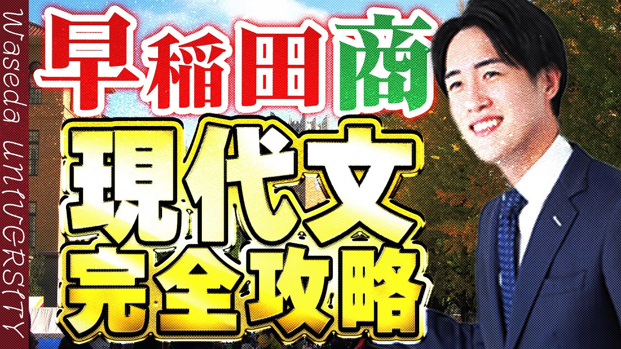 【早稲田大学】商学部の入試現代文の難易度/勉強法とは！？