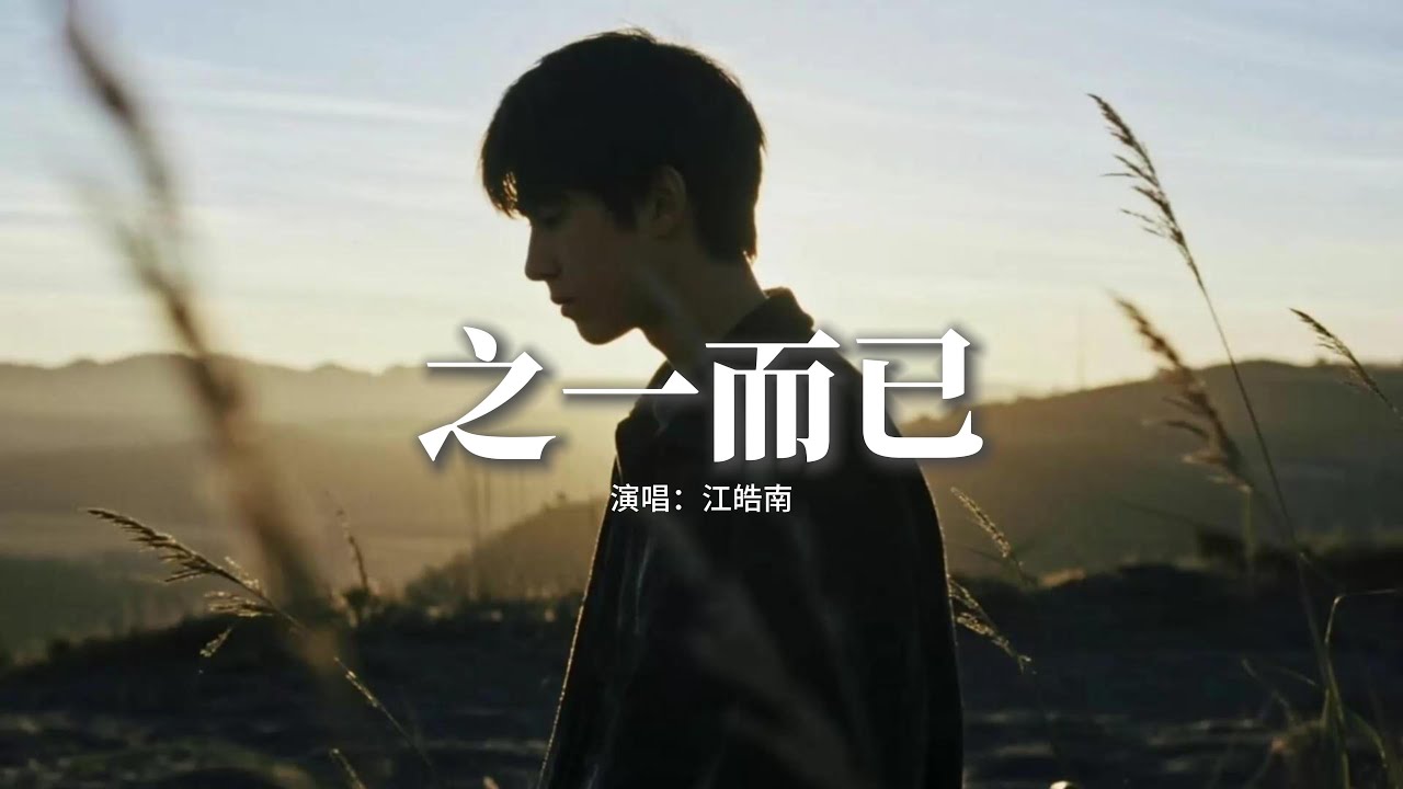 江皓南 - 之一而已『我知道你不是那個對的人，無法永恆 卻讓我奮不顧身，努力成為了你人生的組成部分，就算失去也許也只是過程。』【動態歌詞MV】