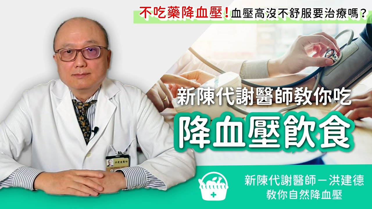 不吃藥降血壓這樣吃！名醫：降血壓三餐大公開