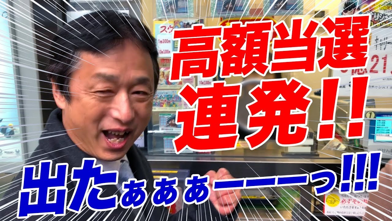 高額当選連発！年末ジャンボ宝くじ10000枚の結果発表