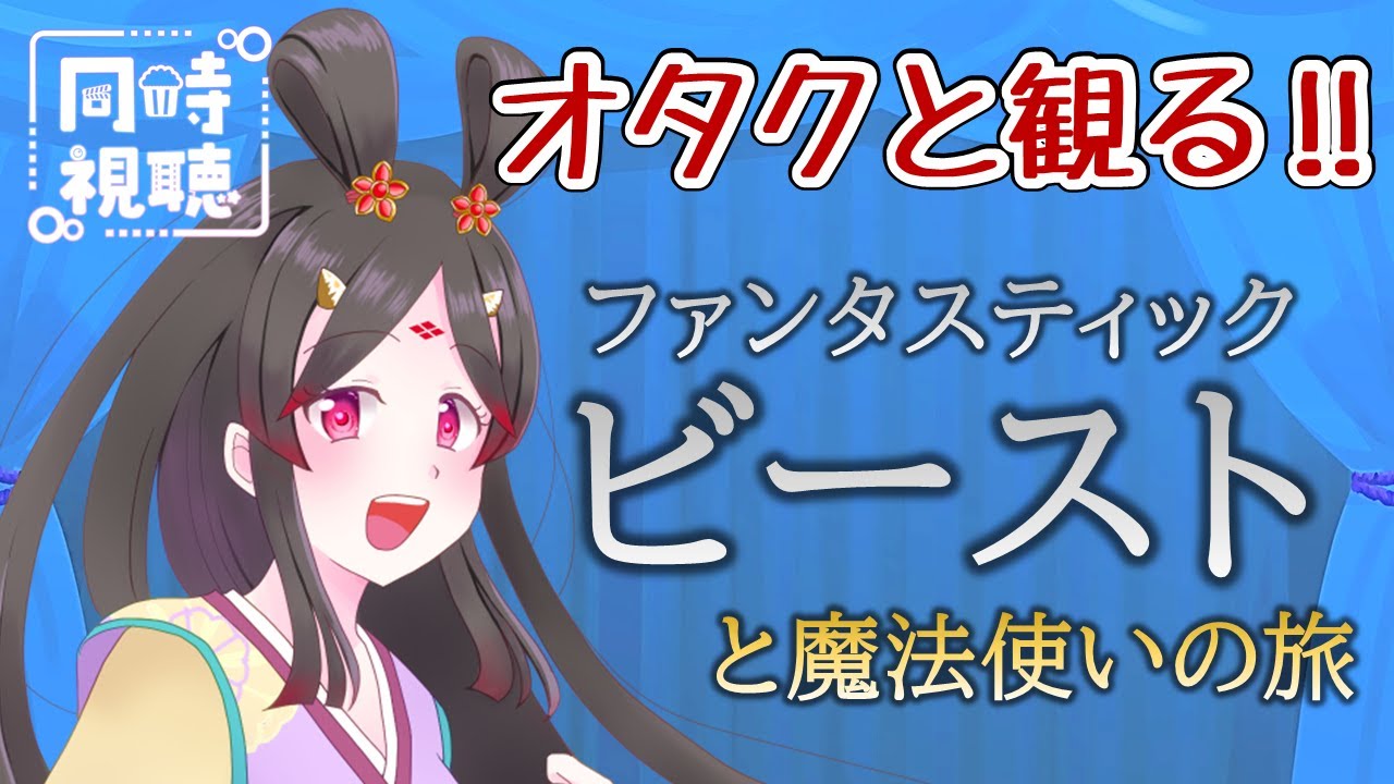 【同時視聴】ハリポタオタクがうるさいファンタビ鑑賞会🧙🏻‍♀️【新人VTuber きら子】