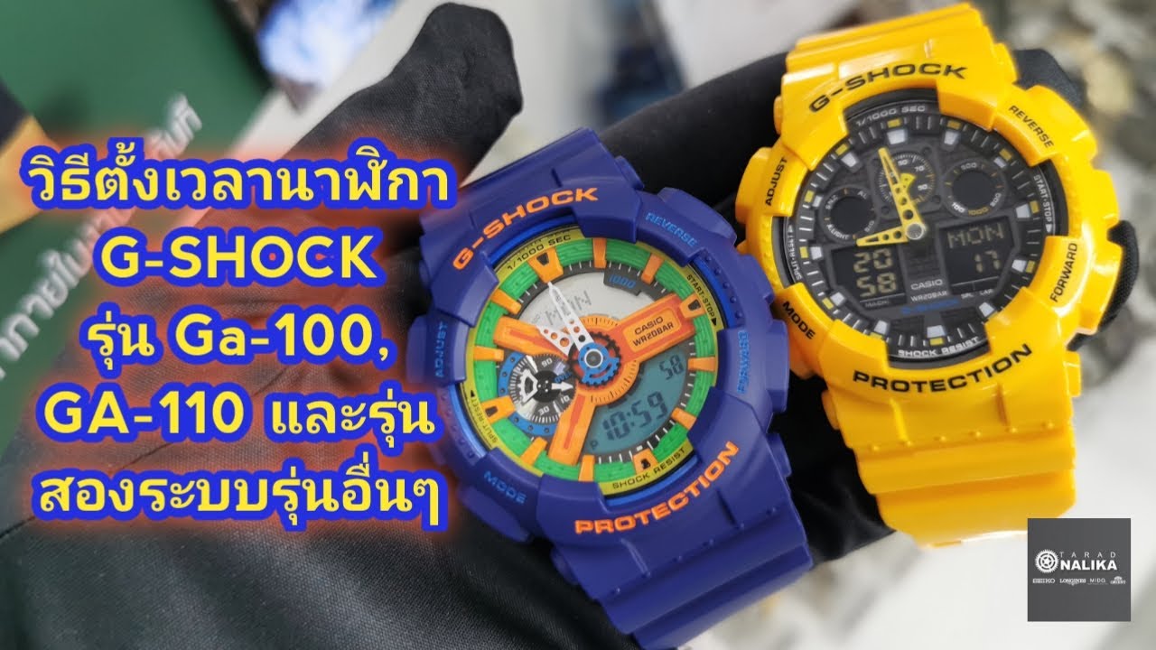 วิธีตั้งเวลา​นาฬิกา​ G-SHOCK​ รุ่น​ Ga-100, Ga-110​ และรุ่นสองระบบรุ่นอื่นๆ