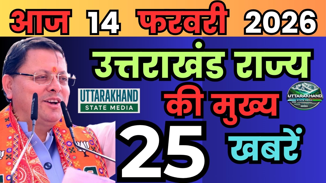 11 February 2026 UK News Uttarakhand Ki Taja Khabar Mukhya Samachar Uttarakhand samachar UK News