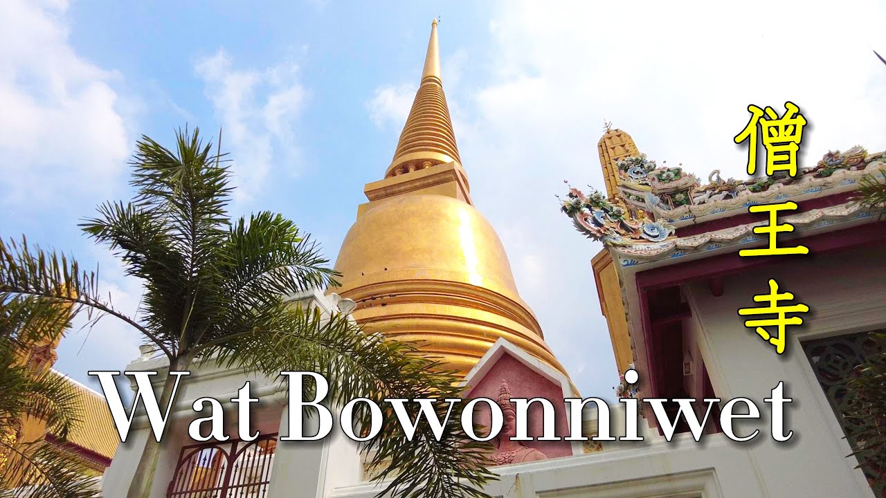 【🇹🇭 4K】Wat Bowonniwet, a major Buddhist temple in Phra Nakhon district in Bangkok｜僧王寺 Dec 2022