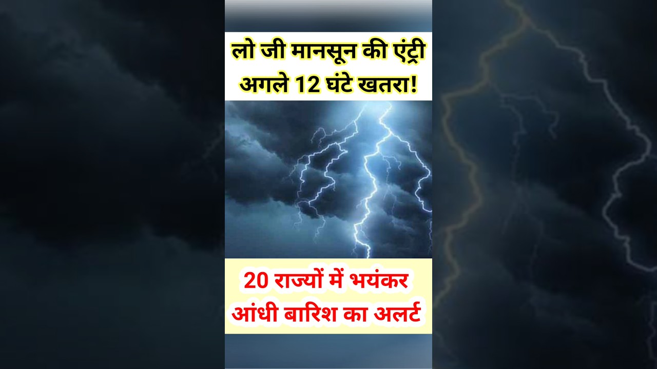 🚨 लो जी! देश के 20 राज्यों में आंधी-बारिश का अलर्ट 🌧️ मानसून की एंट्री! #shorts #trending #monsoon