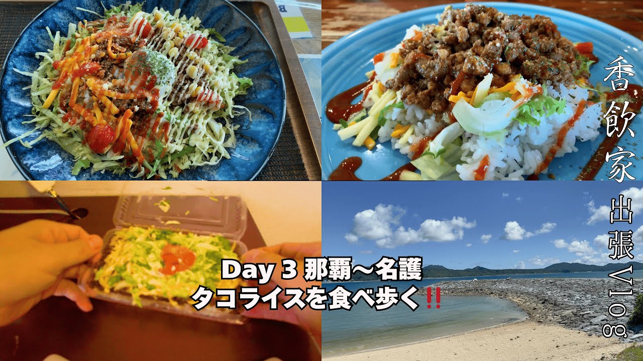 【博多〜那覇〜名護出張 Day3】2025.9 那覇〜名護 タコライスを食べ歩く‼️