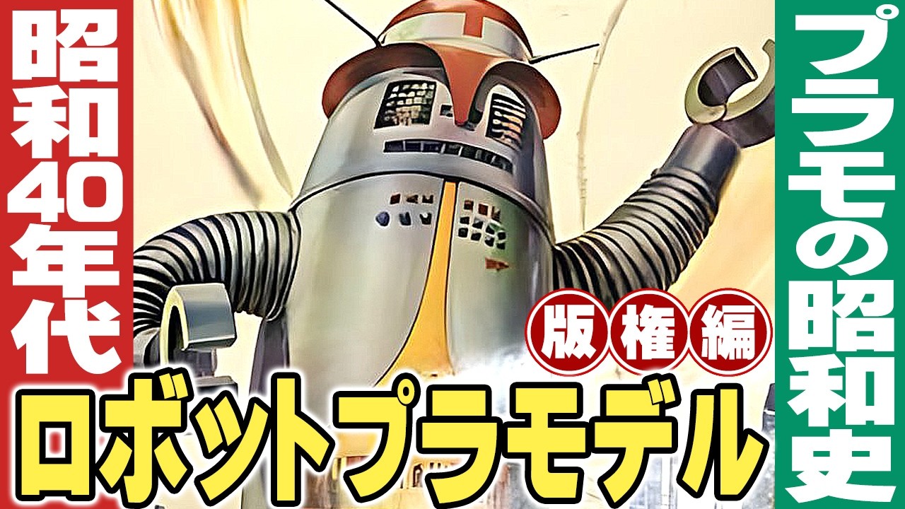 昭和40年代のロボットプラモデル【版権編】プラモの昭和史 / 伊東彩の昭和回顧