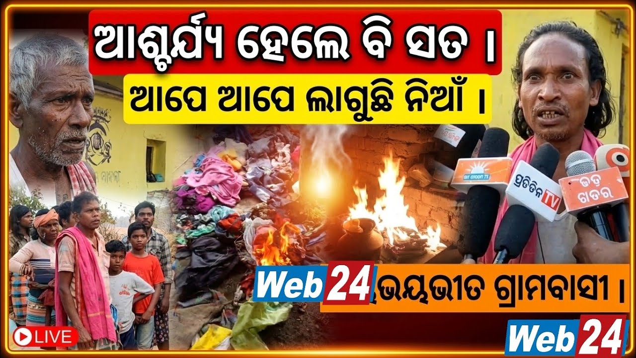  ନବରଙ୍ଗପୁର : ଅବିଶ୍ୱାସ ହେଲେ ବି ସତ ! ଘର ଭିତରେ ଆପେ ଆପେ ଲାଗୁଛି ନିଆଁ 