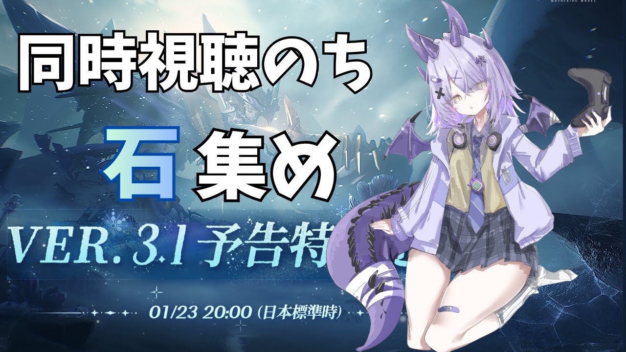 【#鳴潮 】Ver3.1番組同時視聴→石集めするよ！