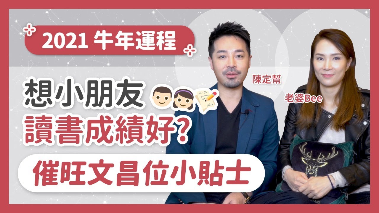 2021牛年運程🔥 催旺文昌位小貼士📖 打工仔升職加人工？想小朋友讀書成績好？天天開運王 - 陳定幫 Clement Chan (中文字幕）
