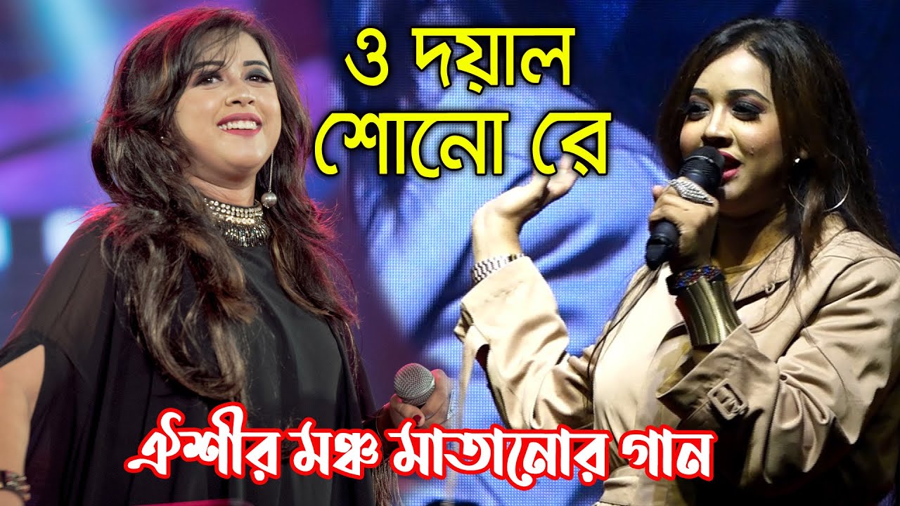 ঐশীর মঞ্চ মাতানোর গান,,ও দয়াল ও দয়াল শোনো রে | O DOYAL ~ O DOYAL |  Oyshee | New Bangla Song 2021