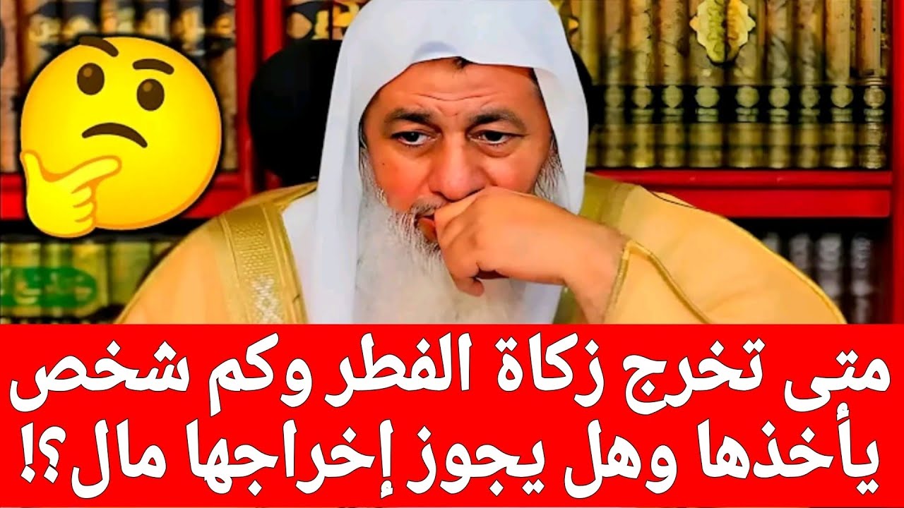 متى تخرج زكاة الفطر وكم شخص يأخذها وهل يجوز إخراجها مال؟!