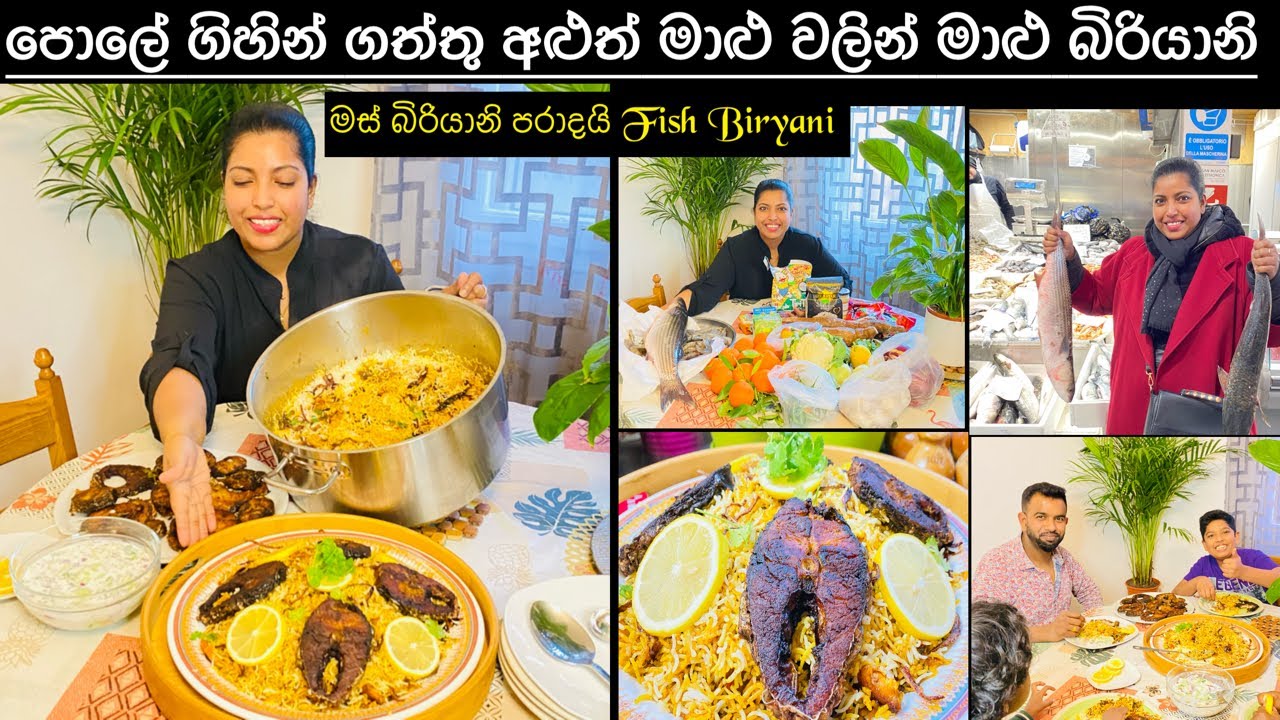 මාළු බිරියානි මේ‍ විදිහට හැදුවොත් මස් බිරියානි එපා කියයි/පොලේ අළුත් මාළුවලින්/Fish Biryani recipe