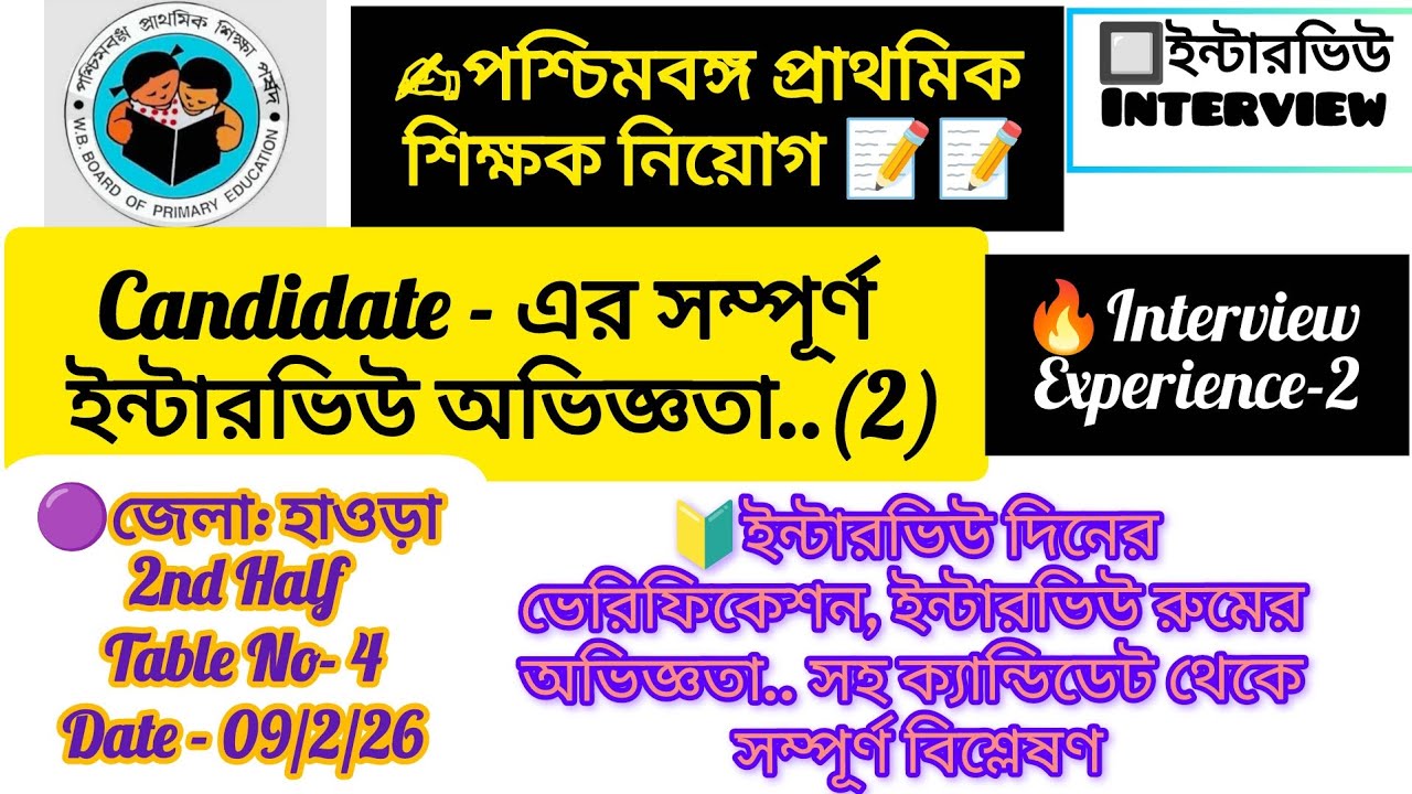 📝ক্যান্ডিডেটের থেকে (বাংলা মাধ্যমের) প্রাইমারি ইন্টারভিউ এর সম্পূর্ণ অভিজ্ঞতা( পার্ট-2) পর্যালোচনা 🔥