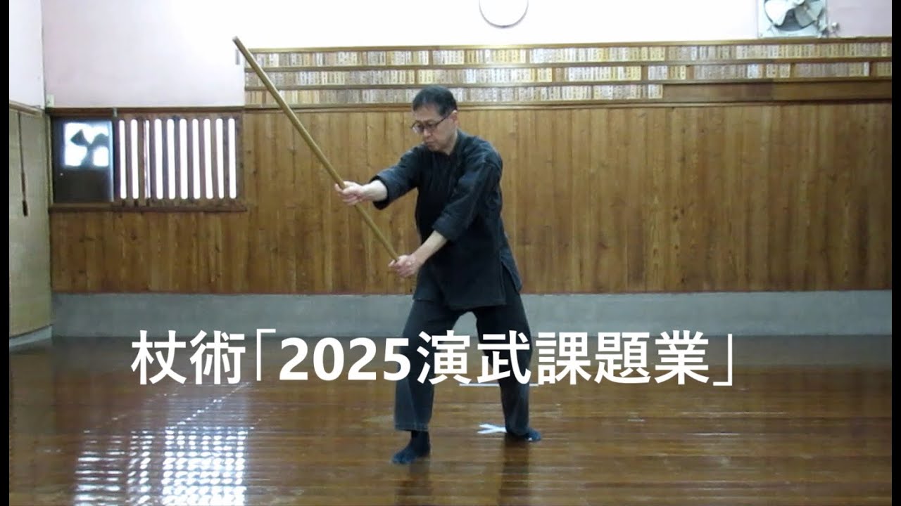 遊武会杖術技法「2025演武課題業／十字変位打ち」（自習用）