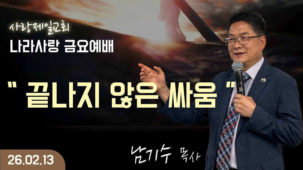 [LIVE] 나라사랑 금요예배 ( 끝나지 않은 싸움 ) - 남기수 목사 - 2026.02.13.