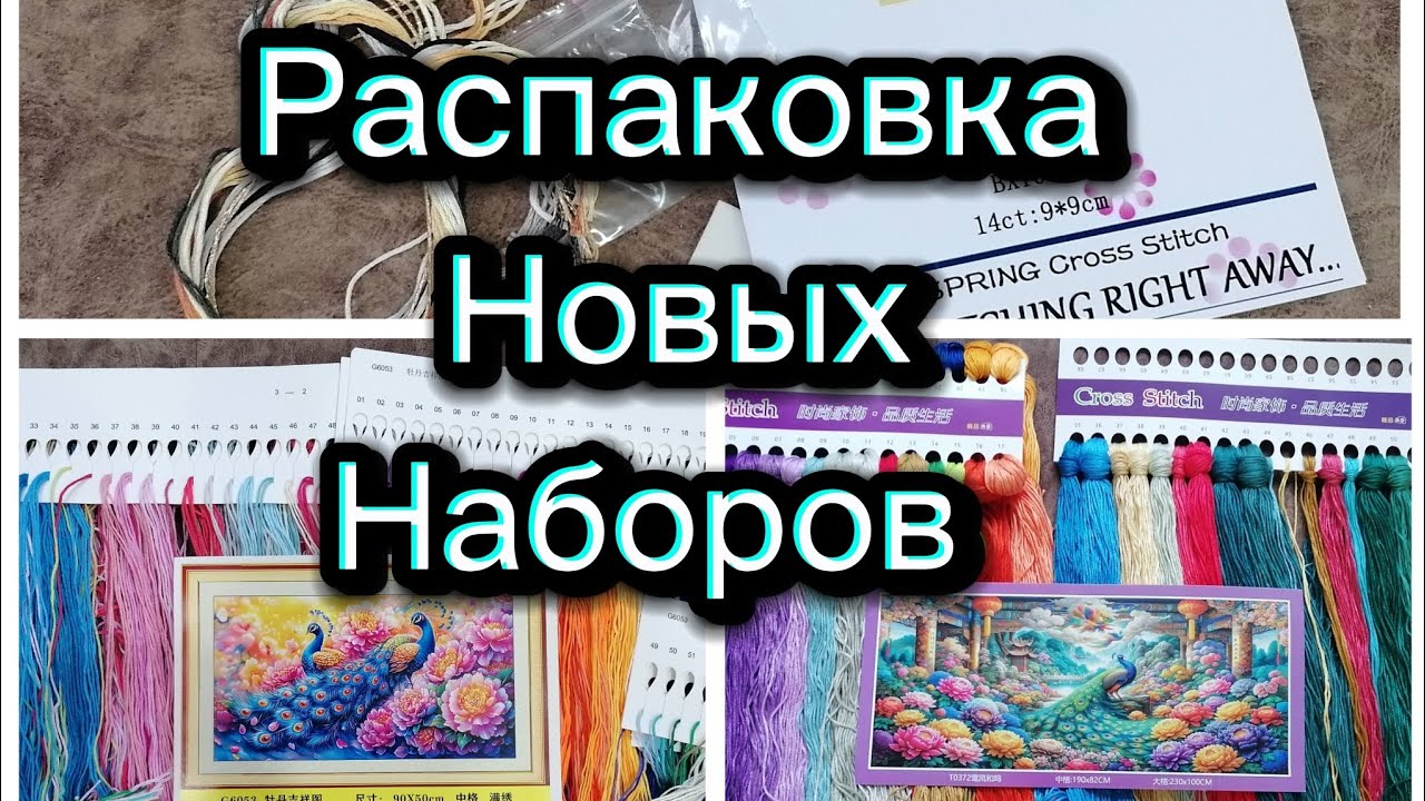 РАСПАКОВКА ✨НОВЫЕ НАБОРЫ ✨