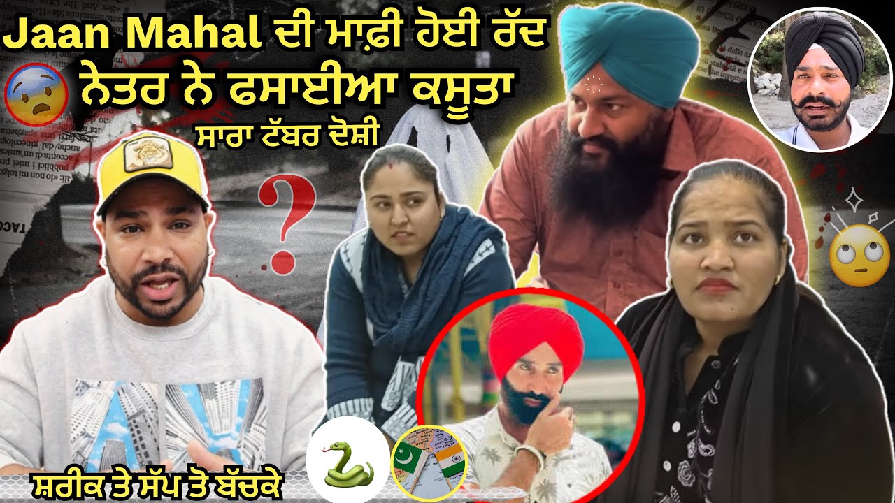 🐍 ਗਦਾਰ ਨੇਤਰ Jasmin Mahal ਸਾਰੇ ਟੱਬਰ ਨੇ ਕੀਤੀ ਮਾੜੀ ਕਰਤੂਤ Jaan Mahal ਨਾਲ || Roasting Turkey 