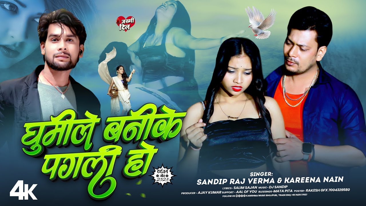 #video #sadsong | Ghumile Banike Pagali Ho | Sandip Raj Verma | घुमीले बनीके  पगली हो | Kareena Nain