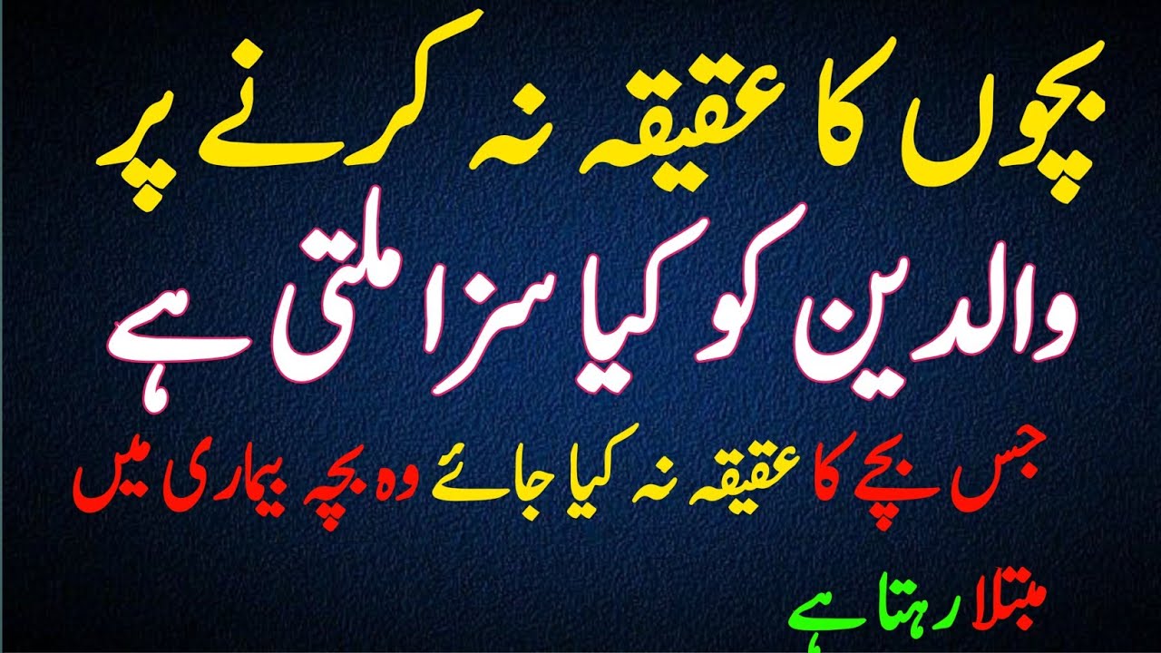 Jis Bache Ka Aqeeqa na kiya jay to Uske Walidain ko kiya Saza milti Hai || Aqeeqah karne ka tarika