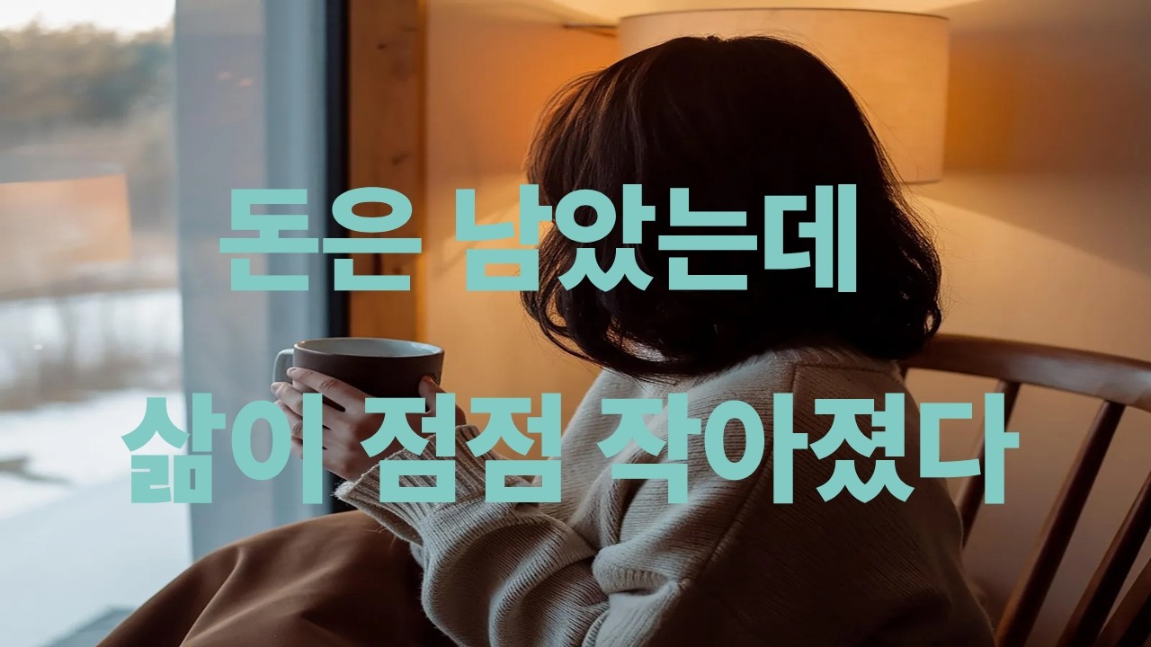 돈은 남았는데 내 삶은 왜 이렇게 초라해졌을까