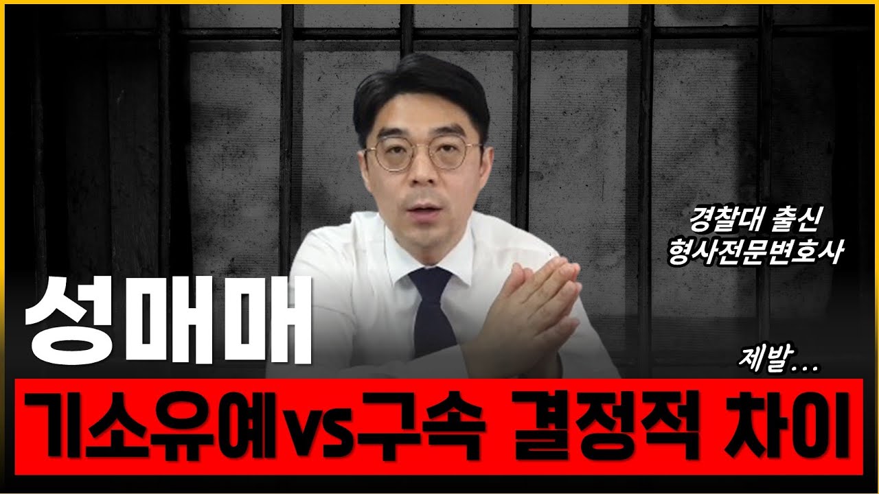 성매매 결국 이것 때문에 적발됩니다ㅣ사법고시, 경찰대 출신 형사전문 변호사