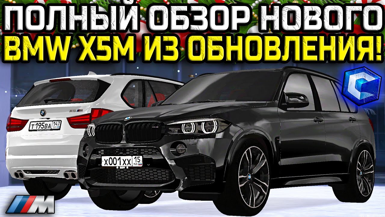 ПОЛНЫЙ ОБЗОР НОВОГО BMW X5M F85 ИЗ ОБНОВЛЕНИЯ 4.4! ПОСТАВИЛ ТОПОВЫЙ БЛАТ НОМЕР! | MTA CCDPlanet