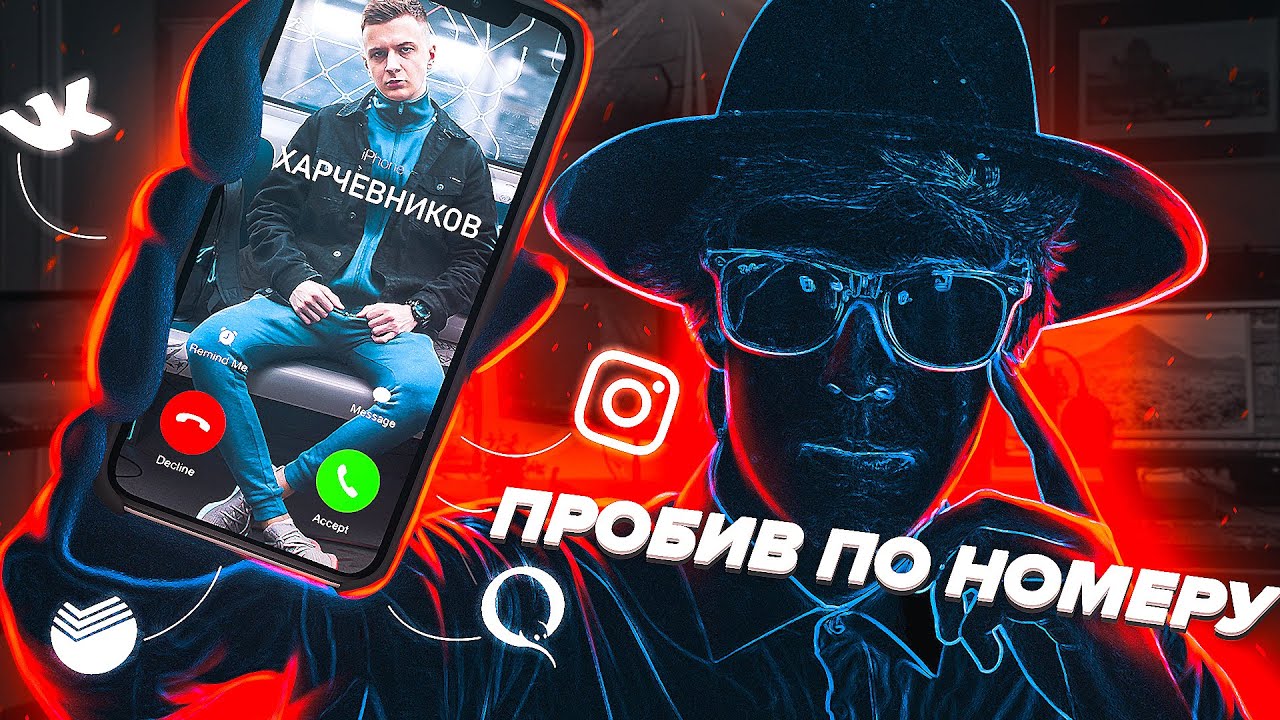 Что я могу сделать зная ваш НОМЕР ТЕЛЕФОНА? /Scammers