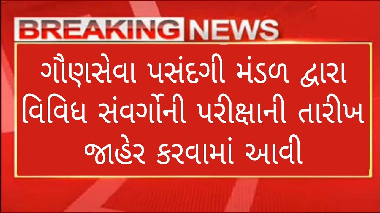 Breaking News | ગૌણ સેવા પસંદગી મંડળ દ્વારા વિવિધ સંવર્ગોની પરીક્ષાની તારીખ જાહેર કરવામાં આવી |GSSSB