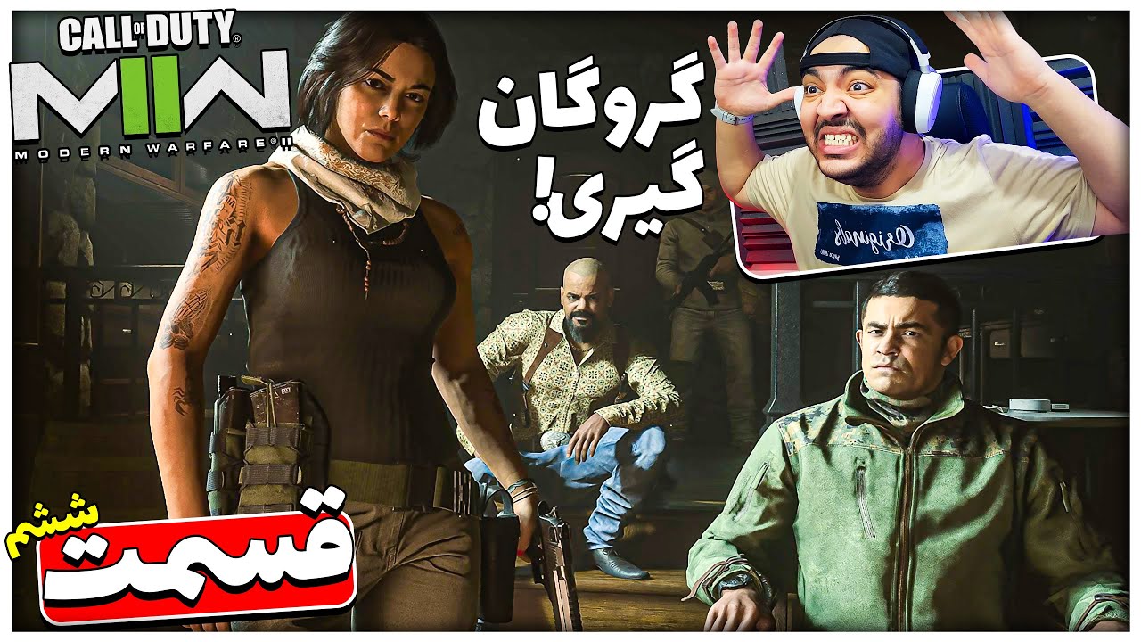 Call Of Dutu MW2 Part 6 || گروگانمون گرفتن و مجبورمون کردن حقیقتو بگیم !!😱🤦‍♂️