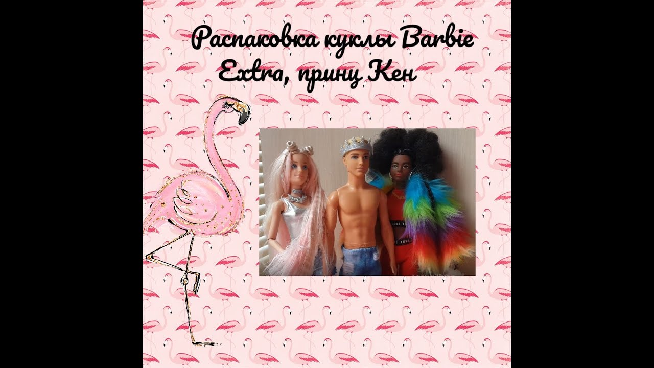 Распаковка Barbie Extra № 1 (GVR043), № 3 (GRN28), Кен Принц Приключения принцессы GML67