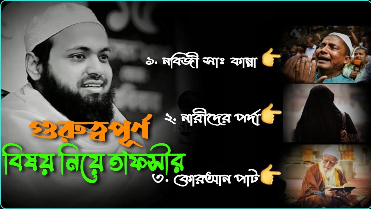 নারীদের মুখ ডাকা জায়েজ কি না। কুরআন তেলাওয়াতের ফজিলত। 🎙️মুফতি আরিফ বিন হাবিব 