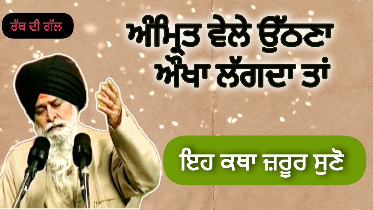 ਜੇ ਅੰਮ੍ਰਿਤ ਵੇਲੇ ਉਠਣਾ ਮੁਸ਼ਕਿਲ ਲੱਗਦਾ !ਇਹ ਕਥਾ ਸੁਣੋ ||sant maskeen ji ||gurabani vichar