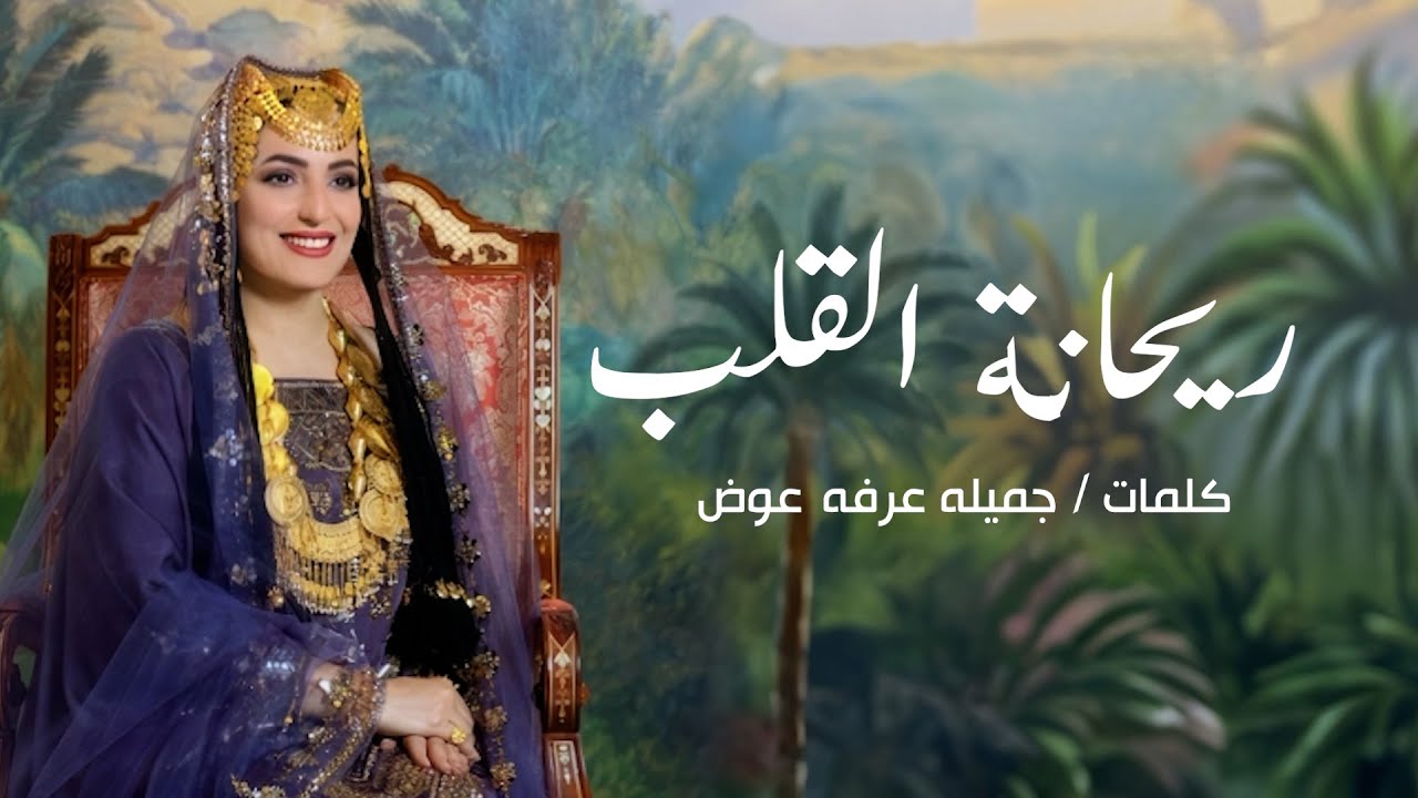 ريحانه القلب  