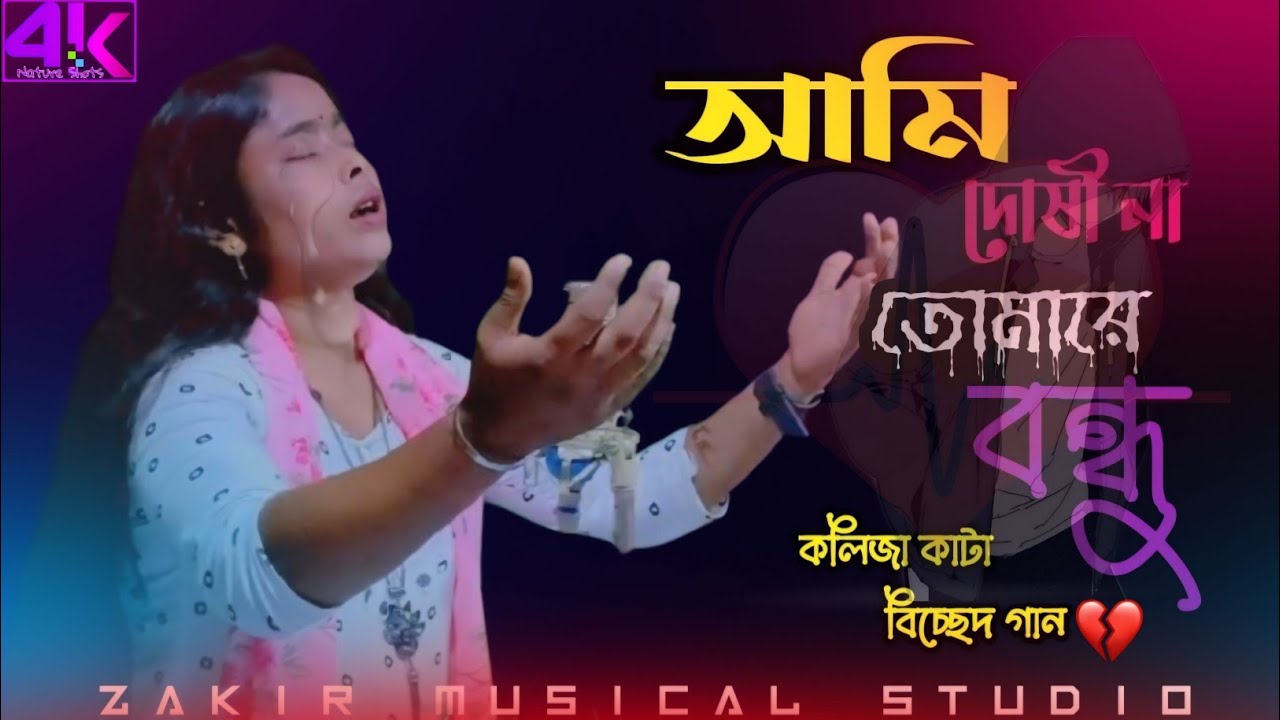 আমি দোষীনা তোমারে বন্ধু //💔 Ami Doshi Na Tomare Bondhu //😭 (কলিজা কাটা বিচ্ছেদ গান)😭