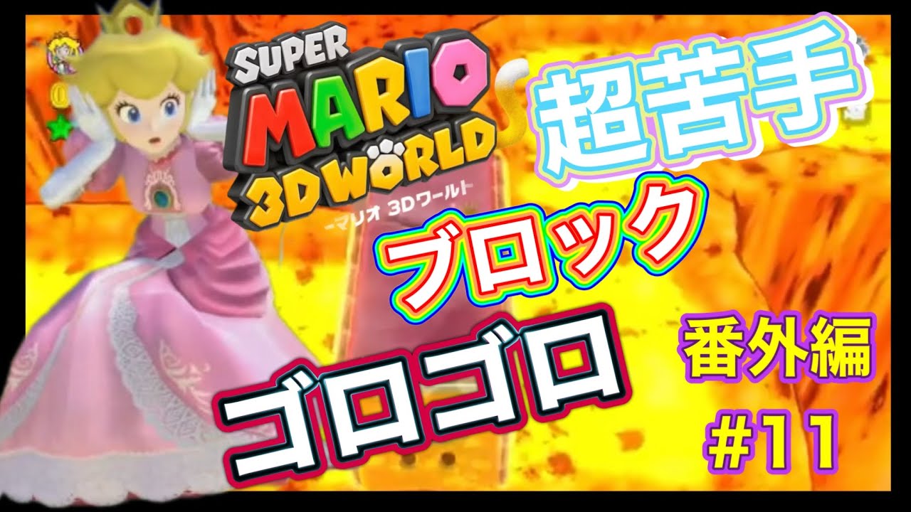 番外編【超苦手ステージ再来ブロックゴロゴロ】スーパーマリオ3Dワールド #11