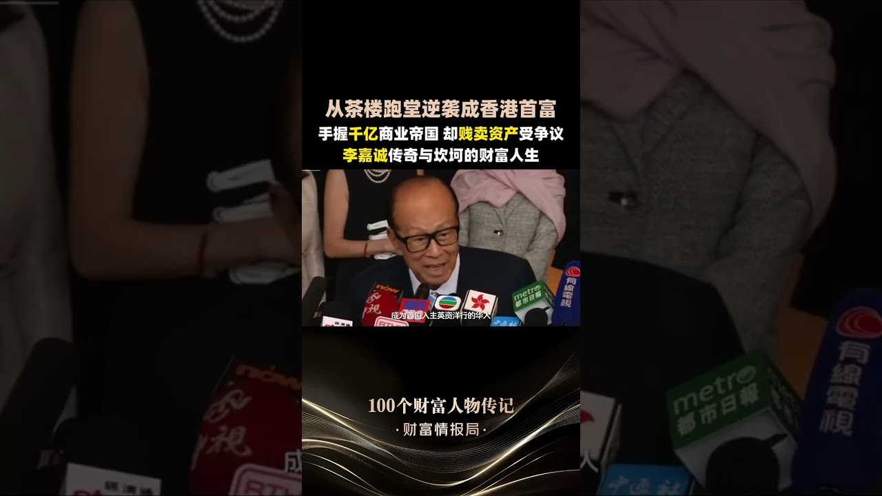 财富人物传记～李嘉诚传奇故事