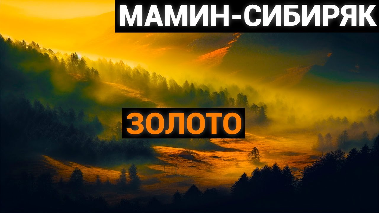 Дмитрий Наркисович Мамин-Сибиряк: Золото(аудиокнига)