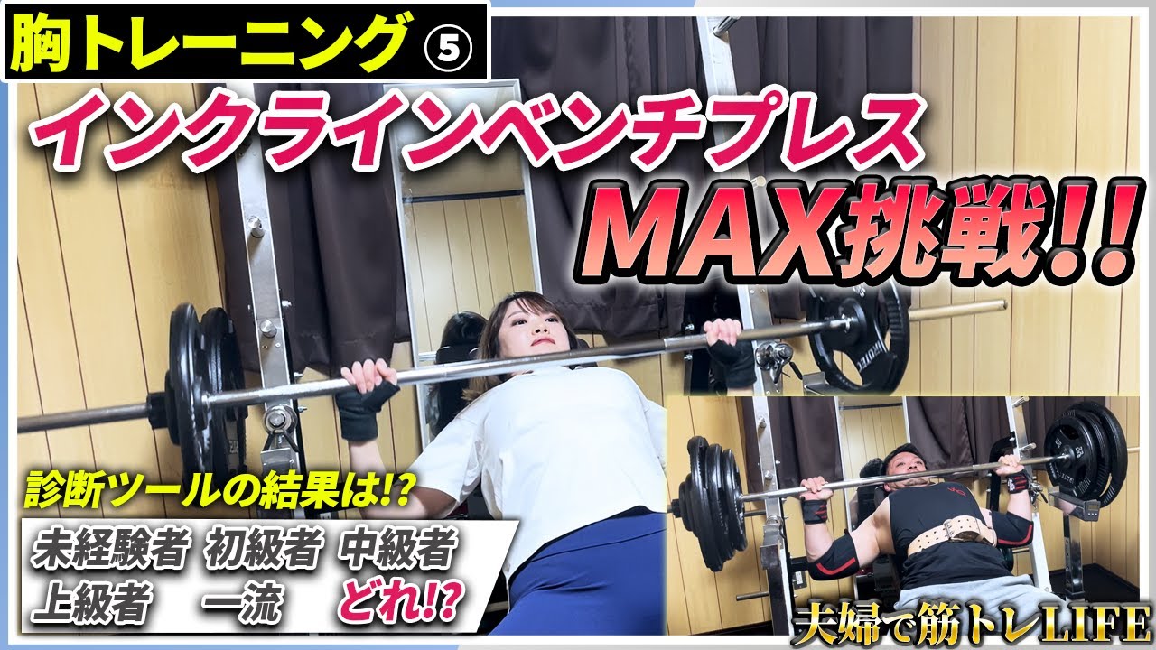 【dialy #30】インクラインベンチプレスMAXチャレンジ!!診断ツールを使って5段階評価