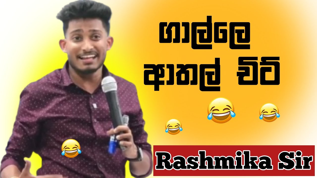 පාලම ගාවට එනවද ?.නම්කි  😅😅|| Rashmika sir athal 😍💚#sinhala 
